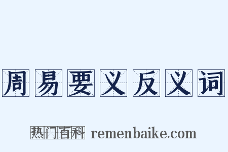 周易要义反义词是什么意思的图片